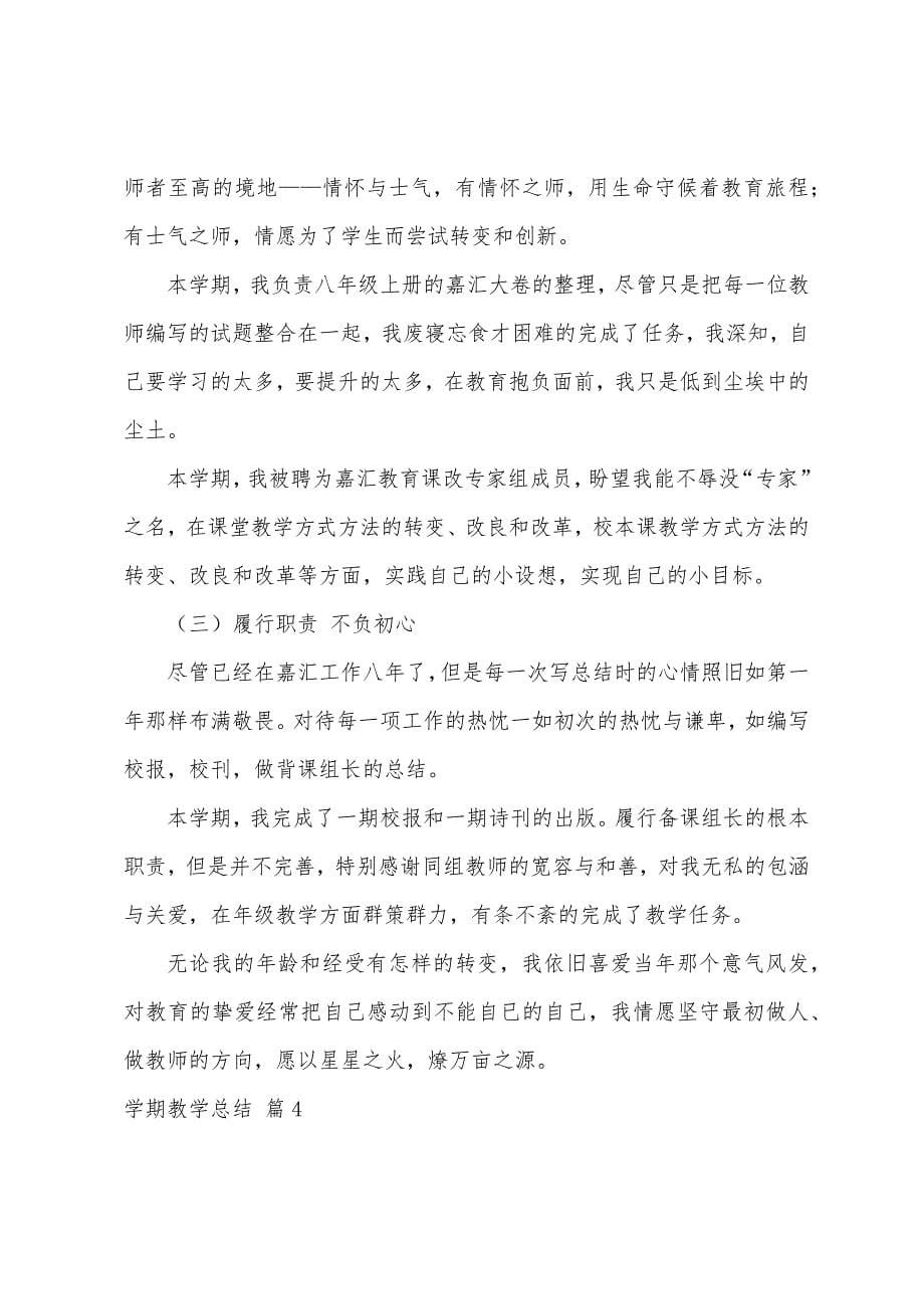 关于学期教学总结范文7篇.docx_第5页