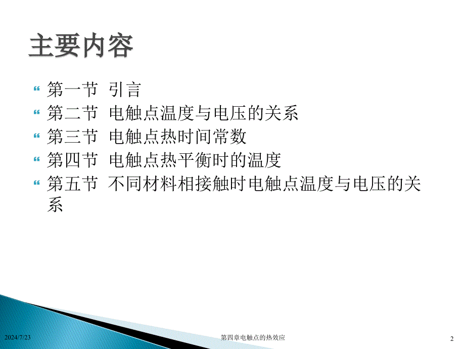 第四章电接触的热效应ppt课件_第2页