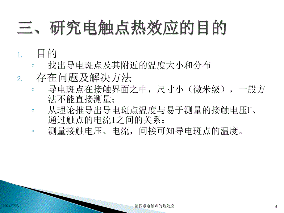 第四章电接触的热效应ppt课件_第5页