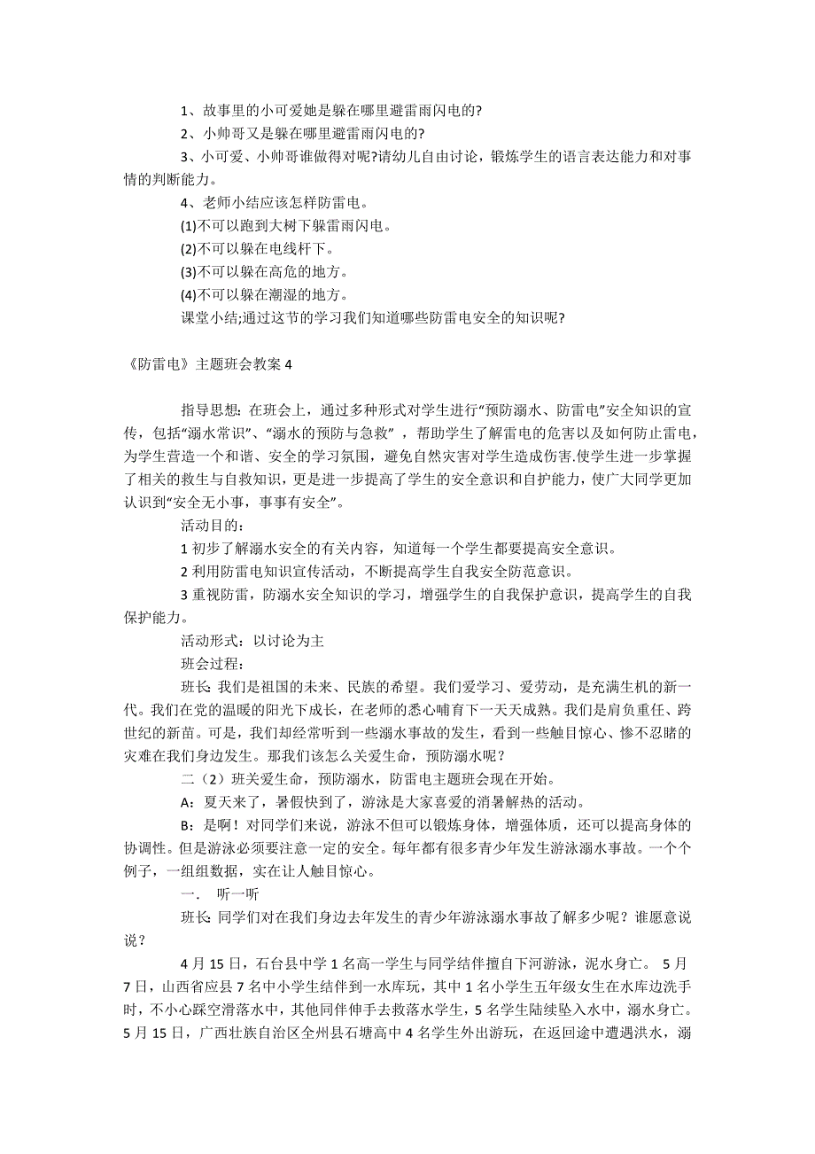 《防雷电》主题班会教案_第4页