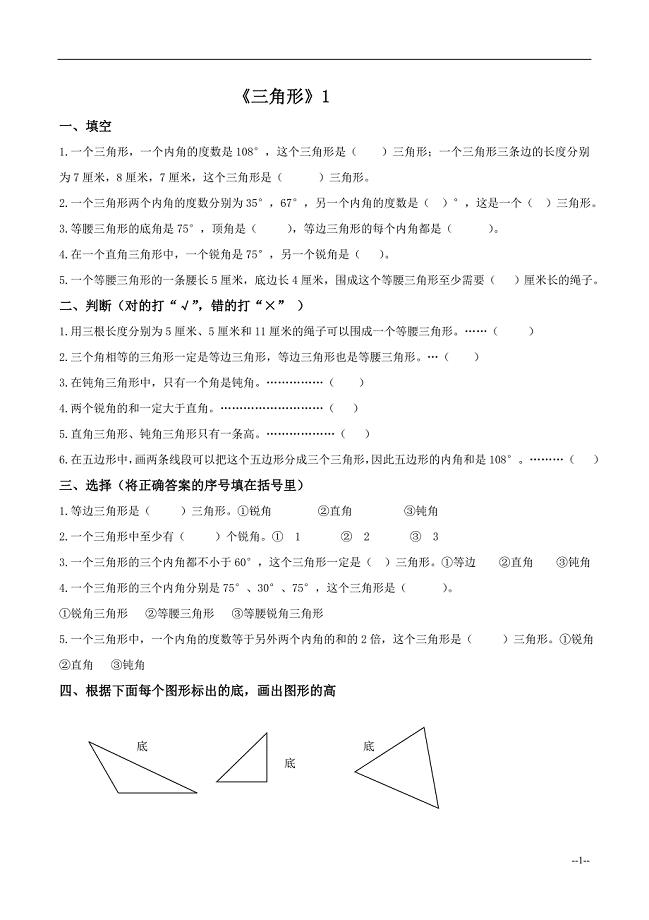 (完整版)四年级数学下册三角形练习题.doc