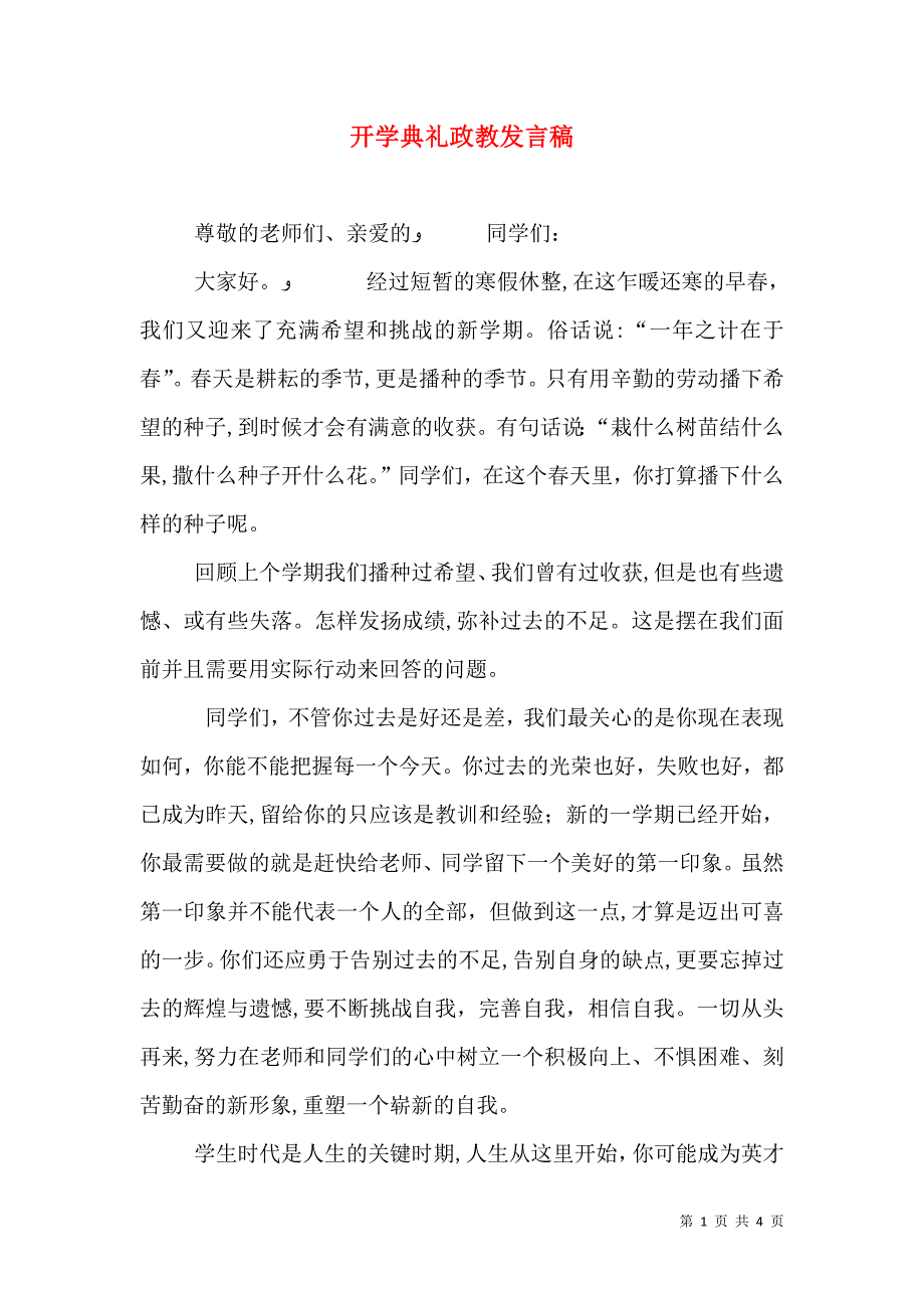 开学典礼政教发言稿_第1页