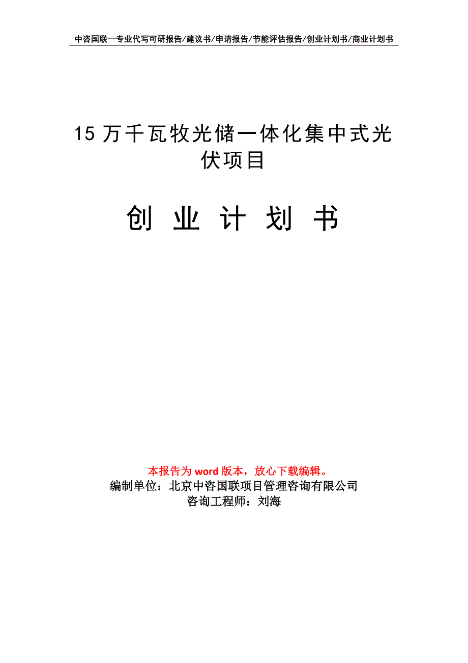 15万千瓦牧光储一体化集中式光伏项目创业计划书写作模板_第1页