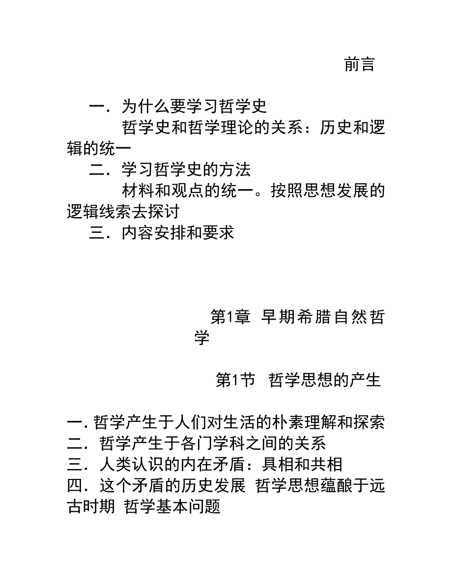 第一编.+古希腊罗马哲学.doc_第1页