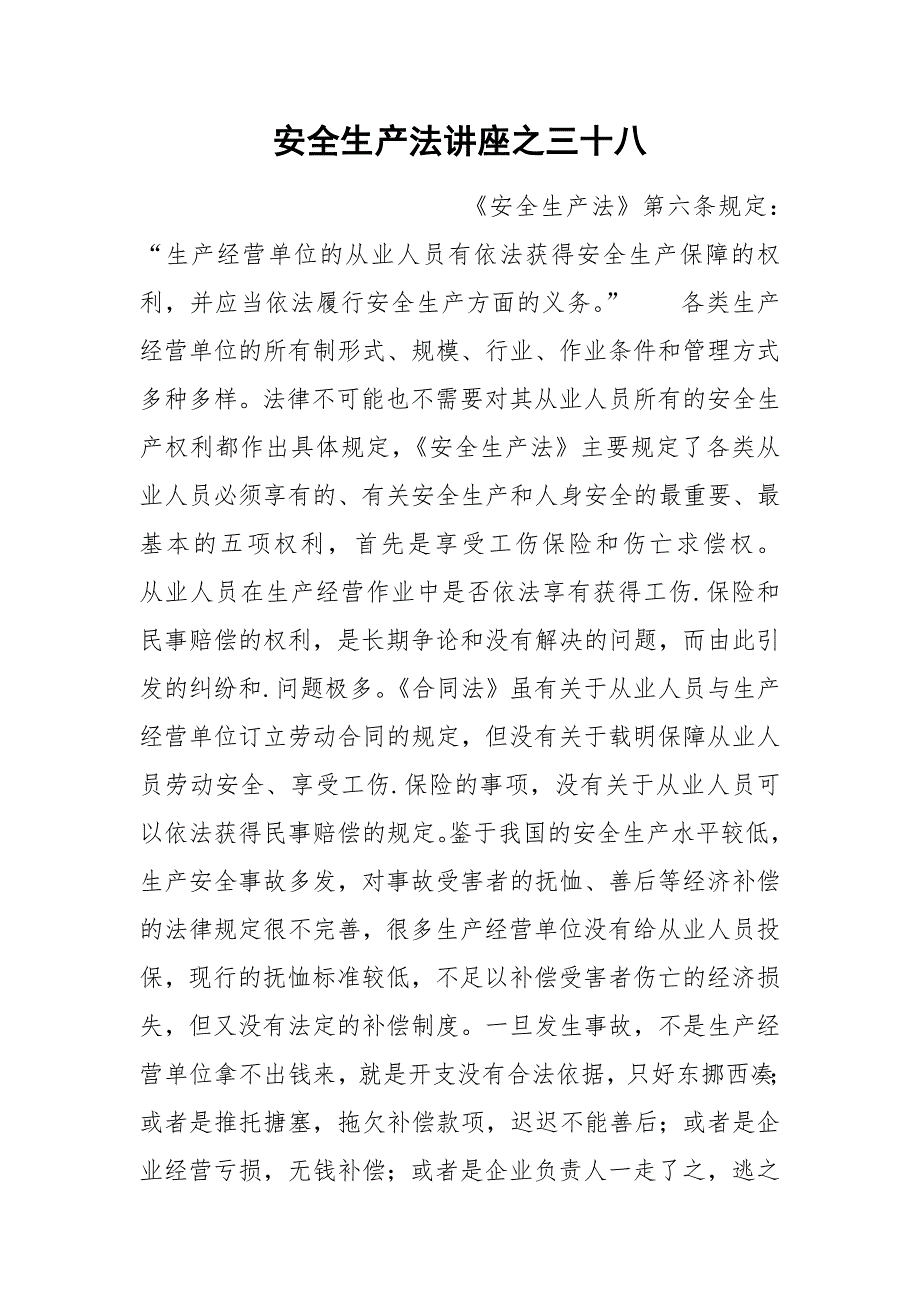 安全生产法讲座之三十八_第1页