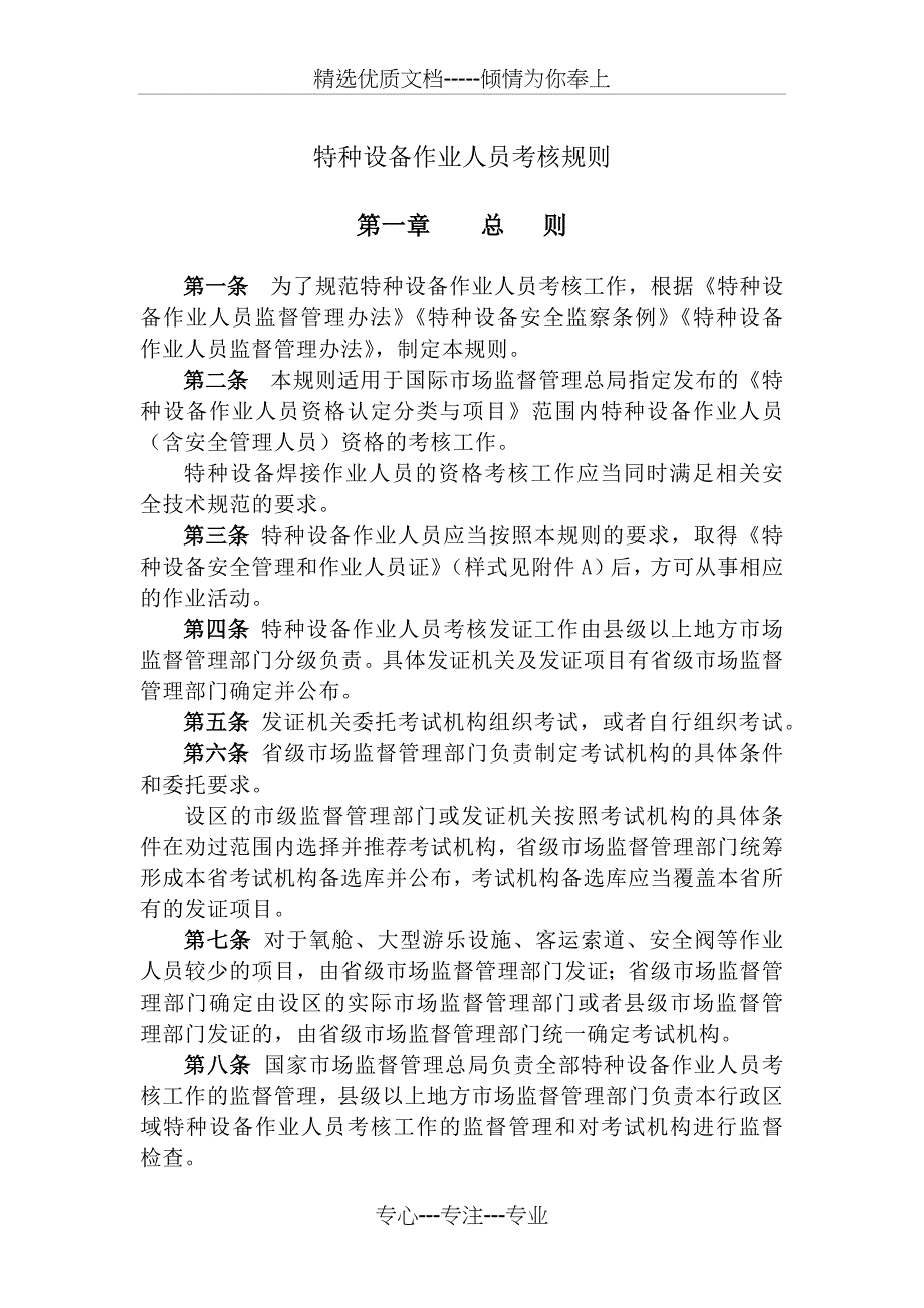 TSGZ6001—2019特种设备作业人员考核规则-正文(共7页)_第1页