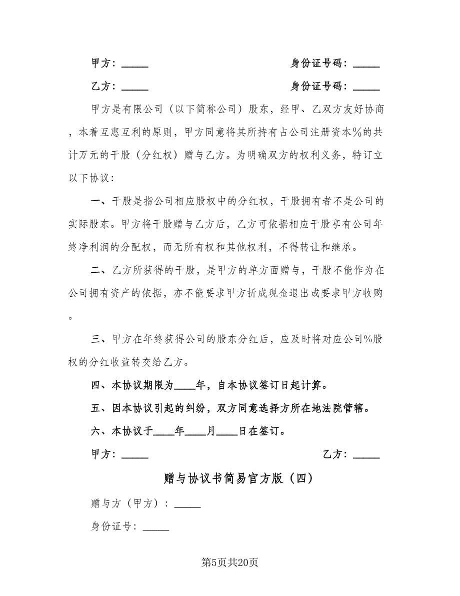 赠与协议书简易官方版（八篇）.doc_第5页