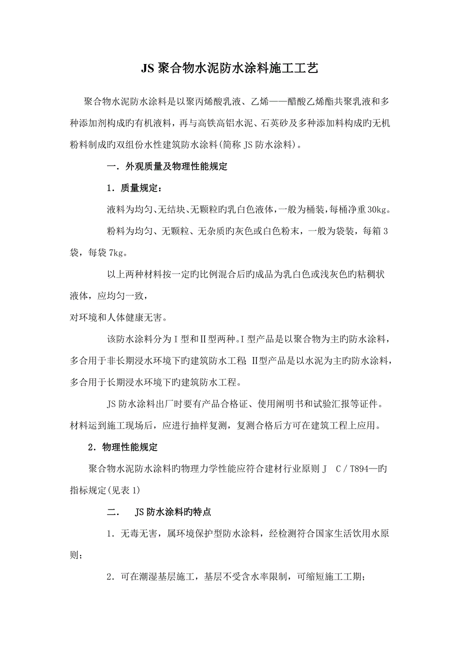 聚合物水泥防水涂料施工工艺_第1页