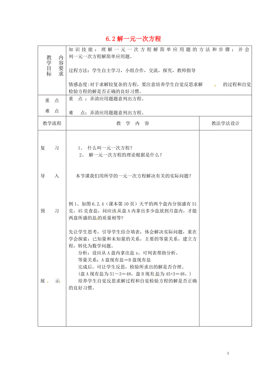 吉林省长市双阳区七年级数学下册第6章一元一次方程6.2解一元一次方程7教案新版华东师大版0_第1页