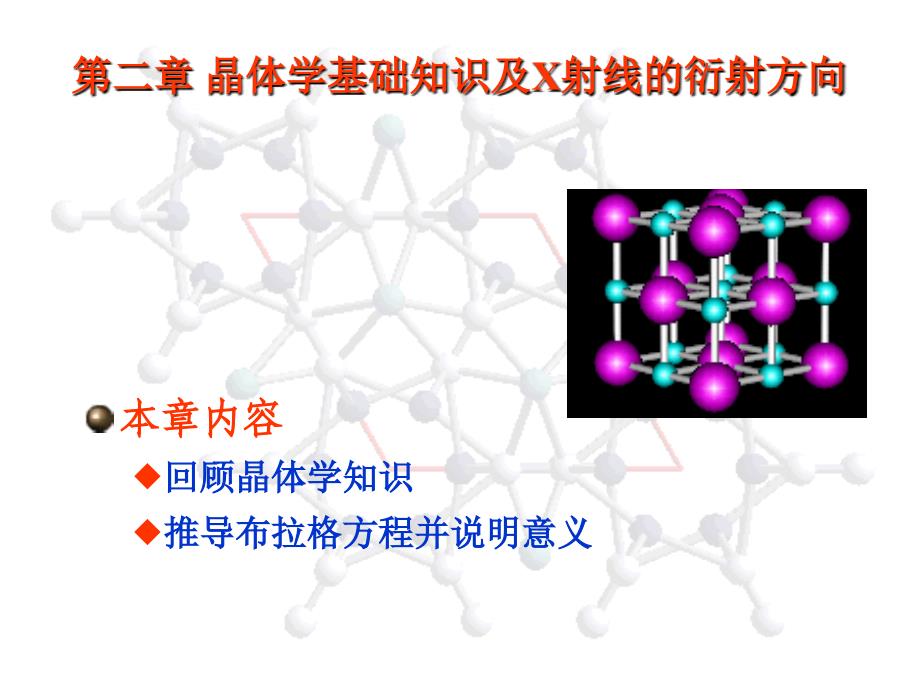 现代仪器分析X射线衍射原理晶体学基础知识及X射线的课件_第1页