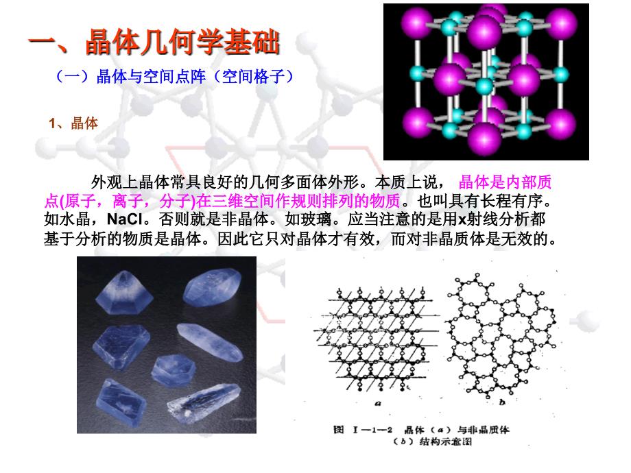 现代仪器分析X射线衍射原理晶体学基础知识及X射线的课件_第2页