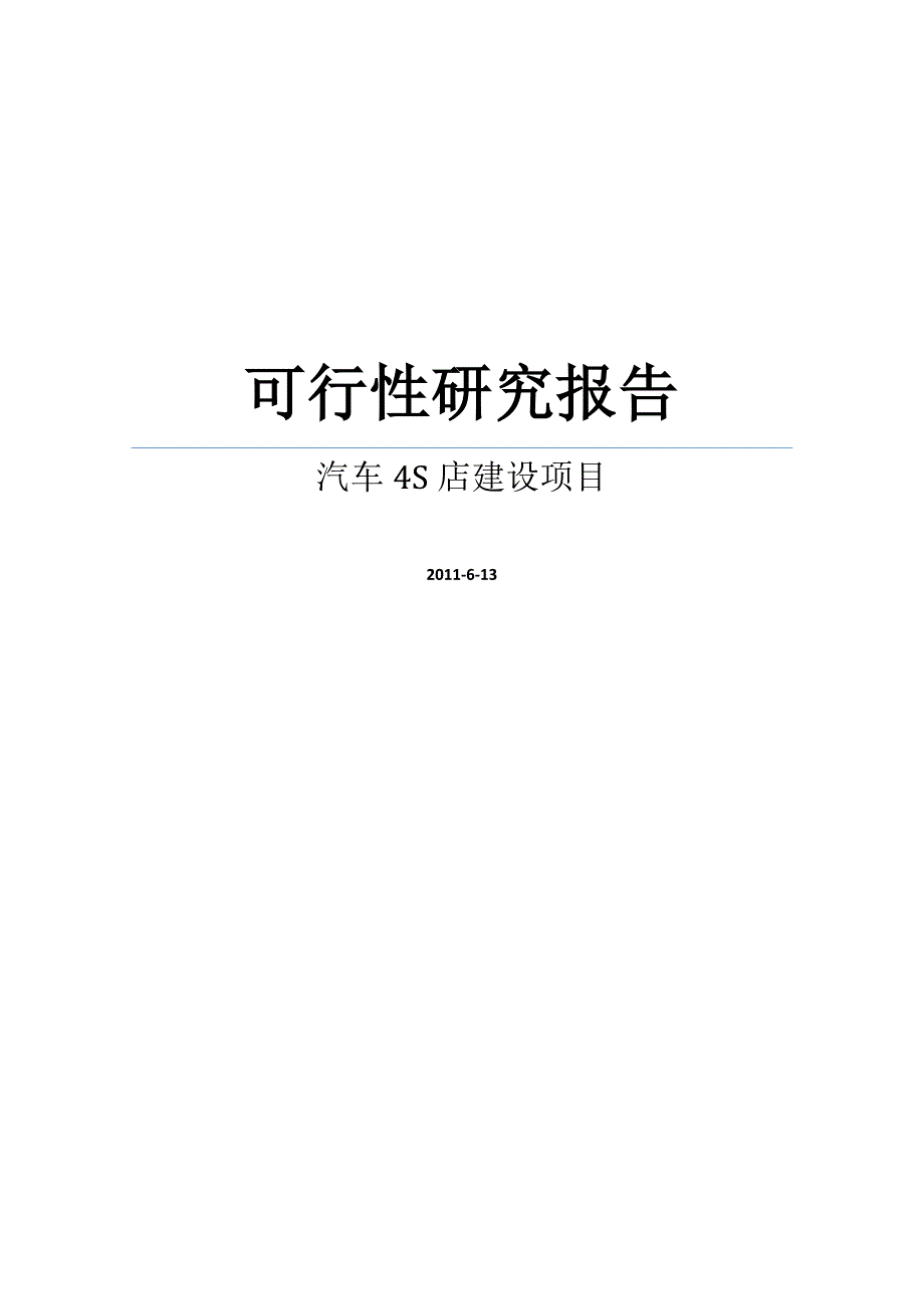 某汽车修理公司汽车4s店新建可研报告.doc_第1页