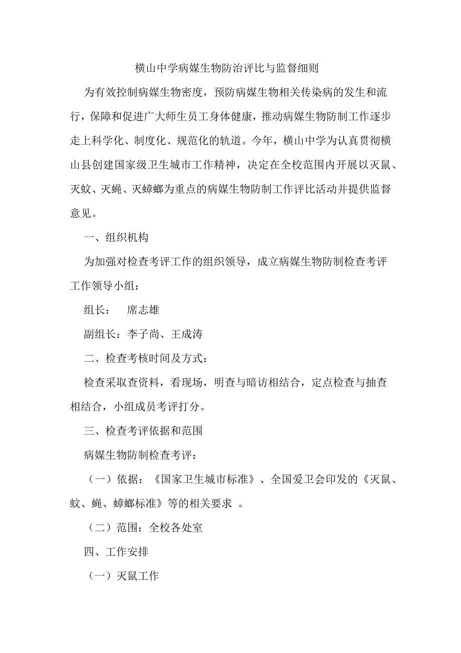 横山中学病媒生物防治评比与监督细则_第1页