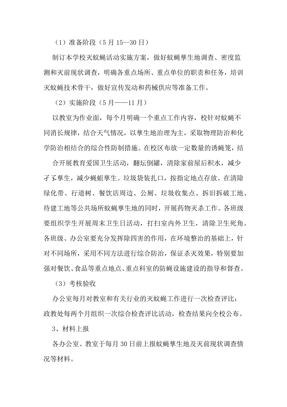 横山中学病媒生物防治评比与监督细则_第3页