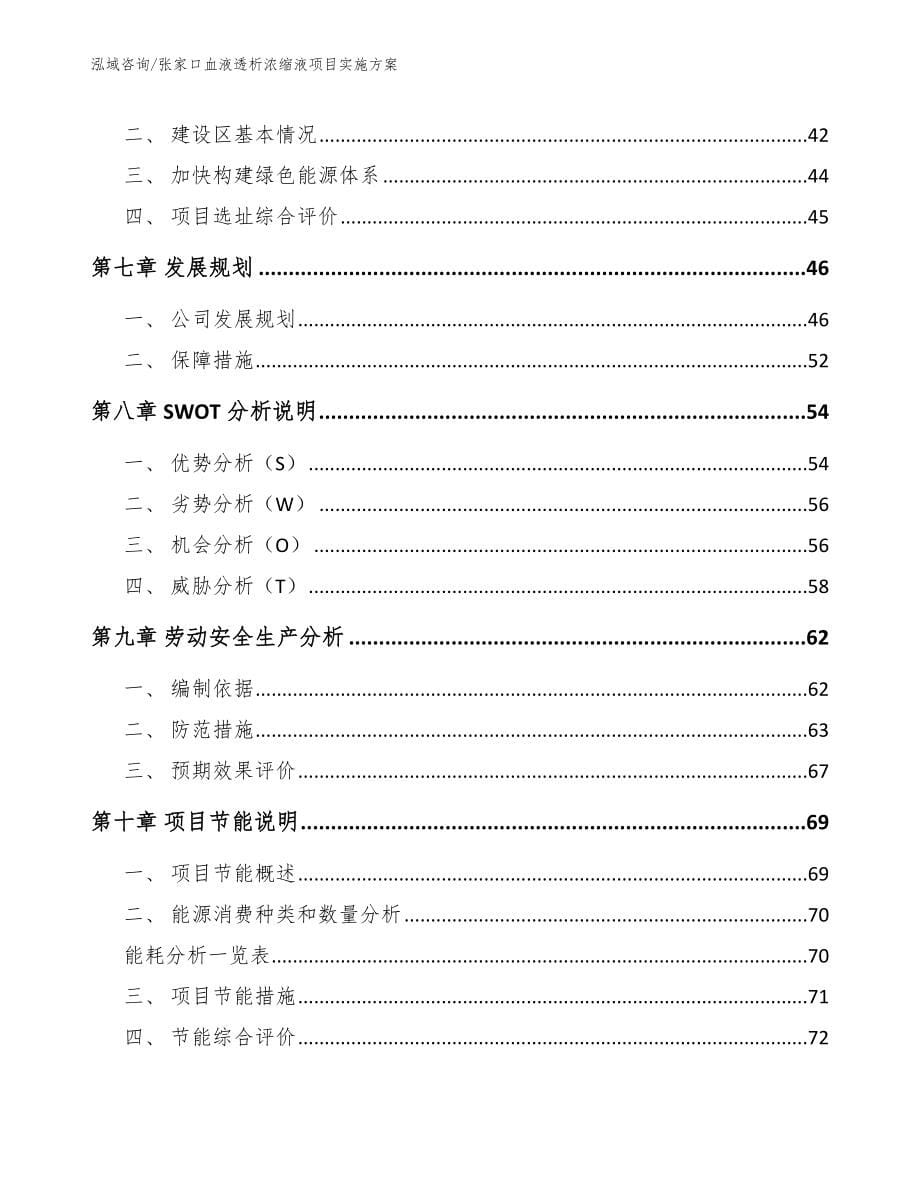 张家口血液透析浓缩液项目实施方案_范文参考_第5页