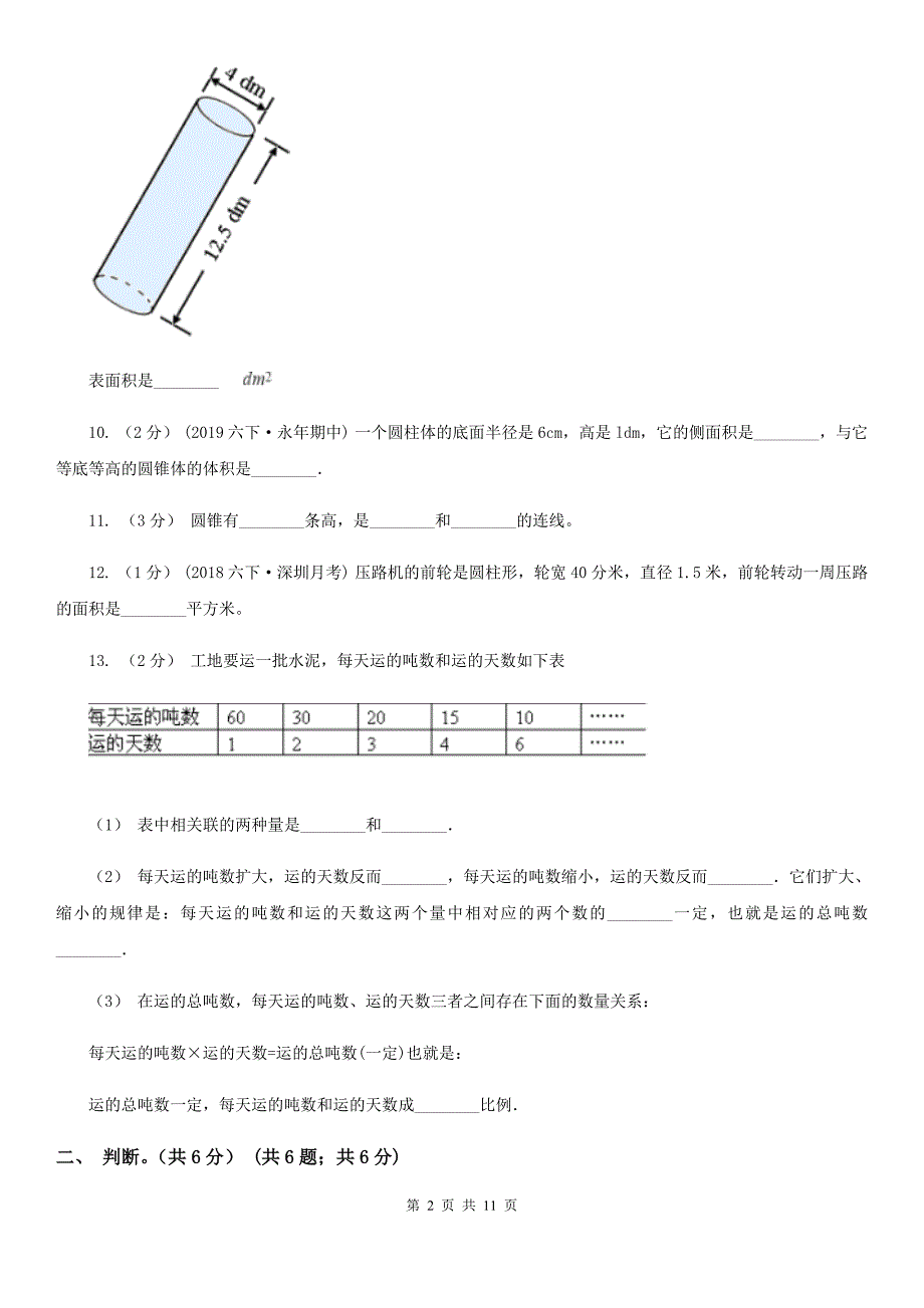 菏泽市巨野县六年级下学期数学期中考试试卷_第2页