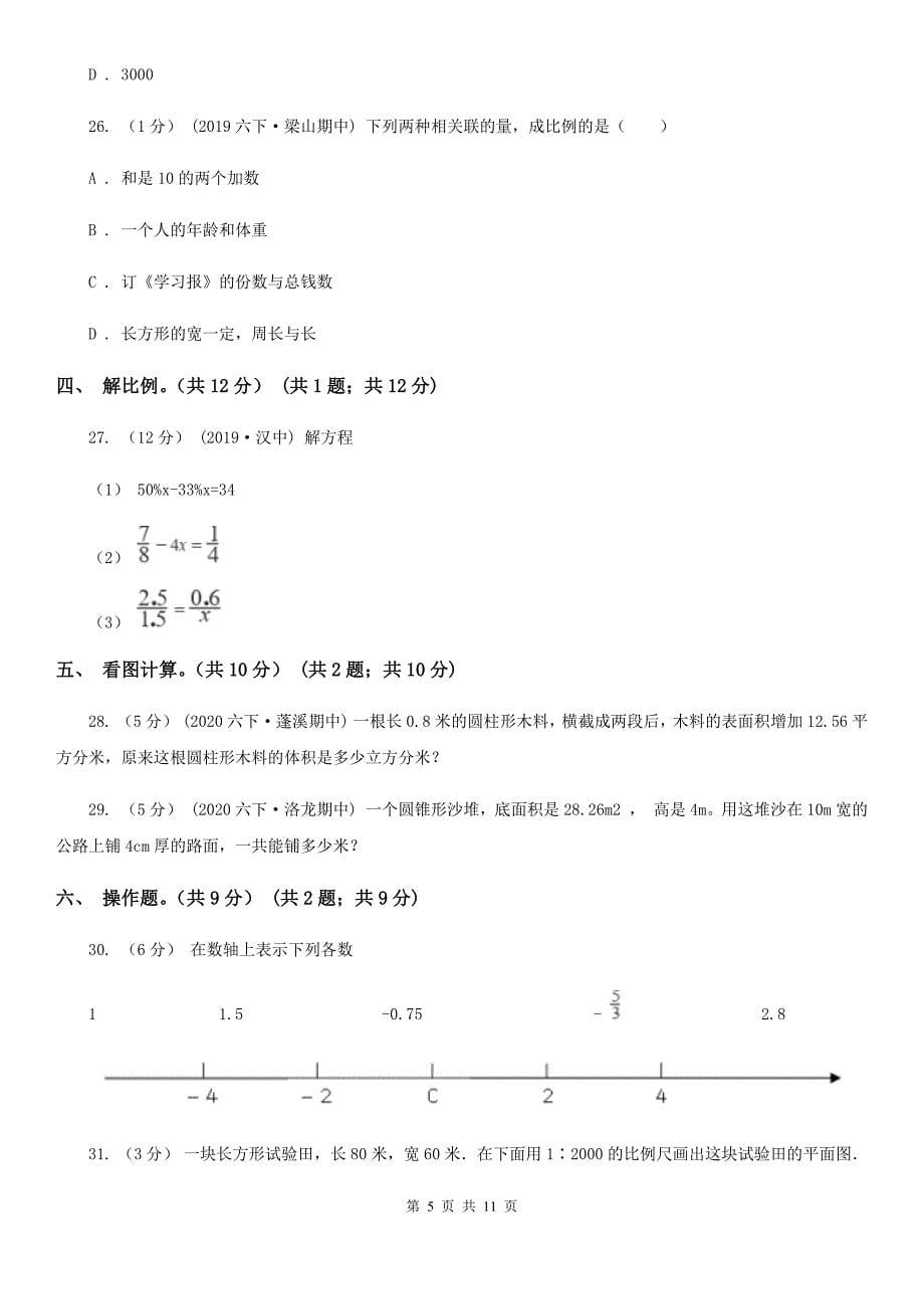 菏泽市巨野县六年级下学期数学期中考试试卷_第5页