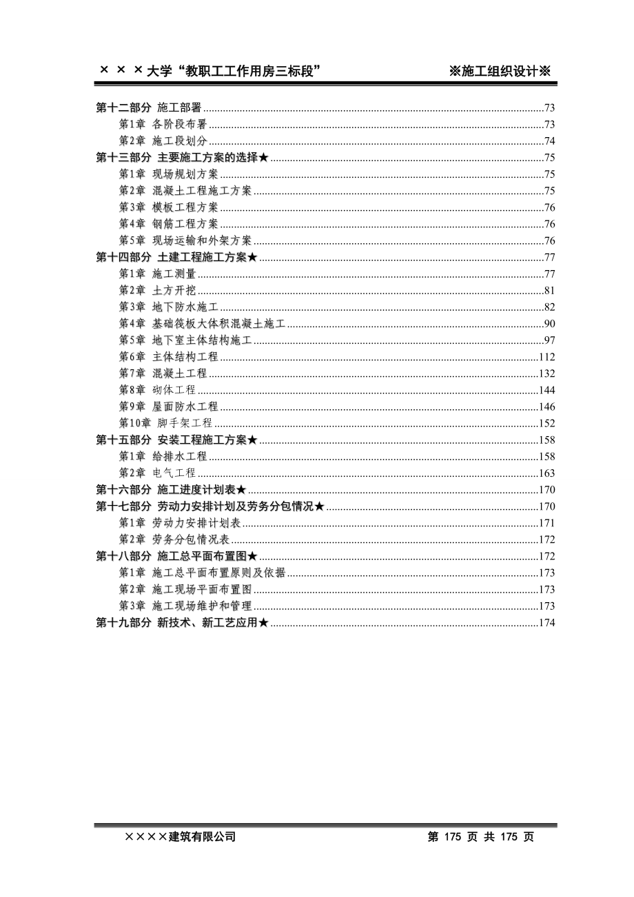 2011年xxxx大学教职工工作用房三标段施工工程投标文件（天选打工人）.docx_第3页