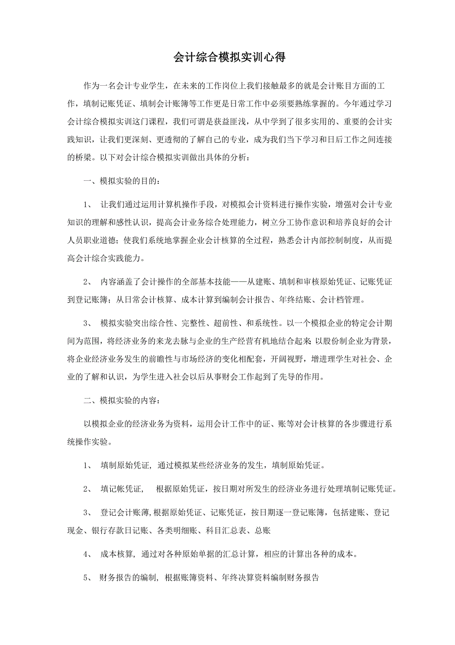 会计综合模拟实训心得1_第1页