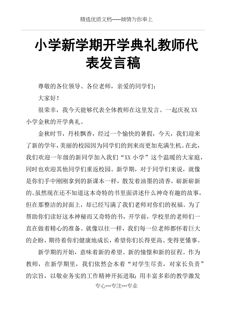 小学新学期开学典礼教师代表发言稿(共3页)_第1页