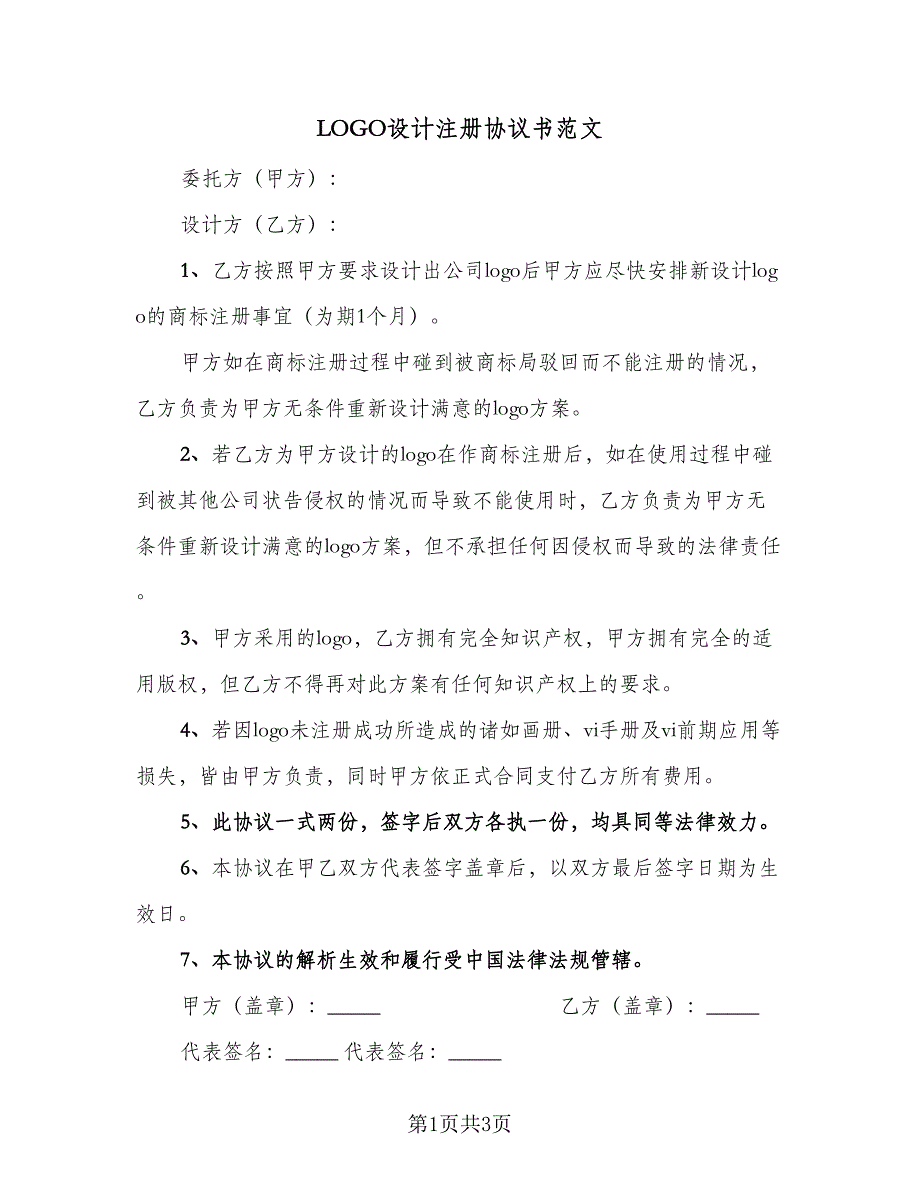 LOGO设计注册协议书范文（2篇）.doc_第1页