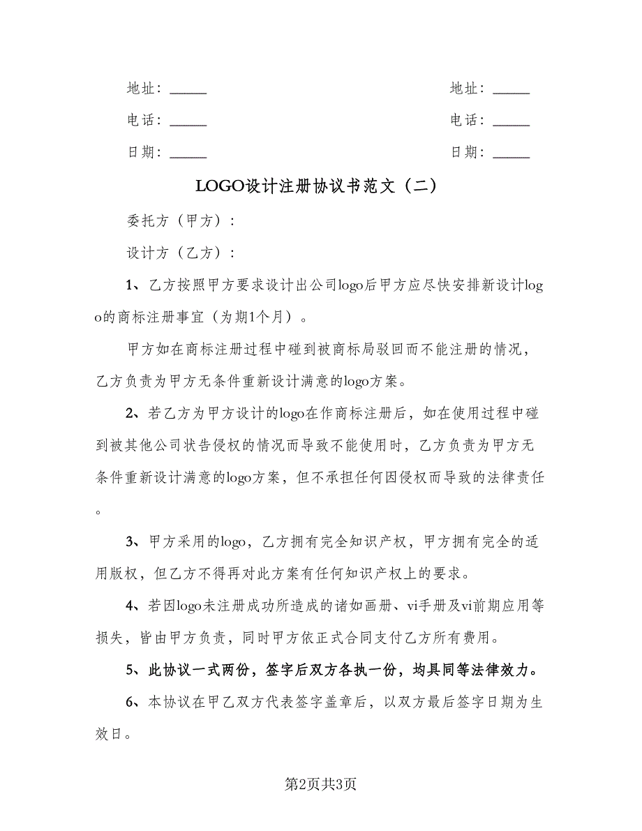 LOGO设计注册协议书范文（2篇）.doc_第2页