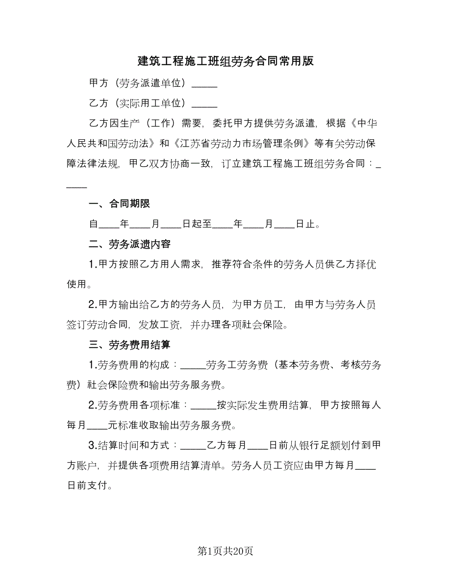 建筑工程施工班组劳务合同常用版（七篇）_第1页