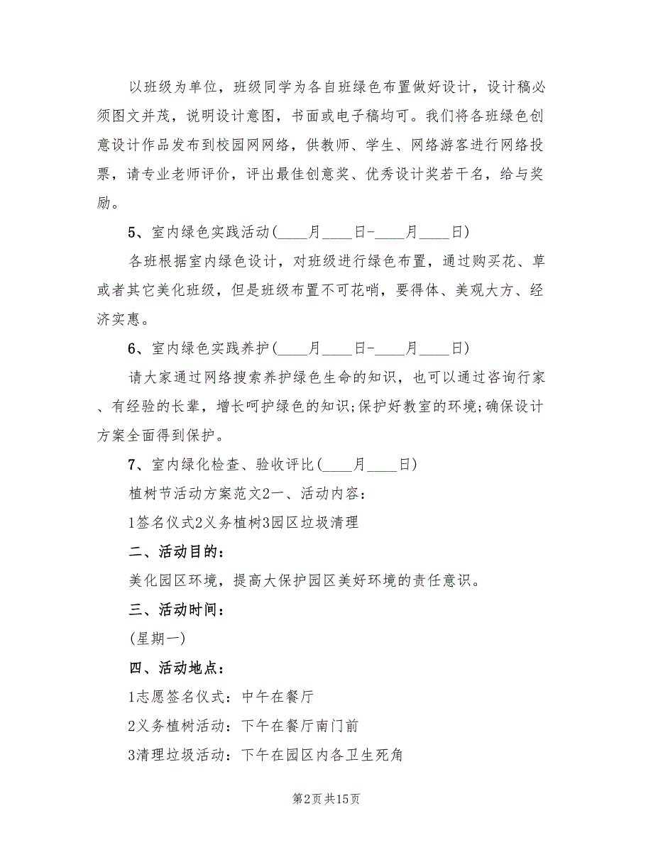 植树节活动方案标准范文（六篇）_第2页