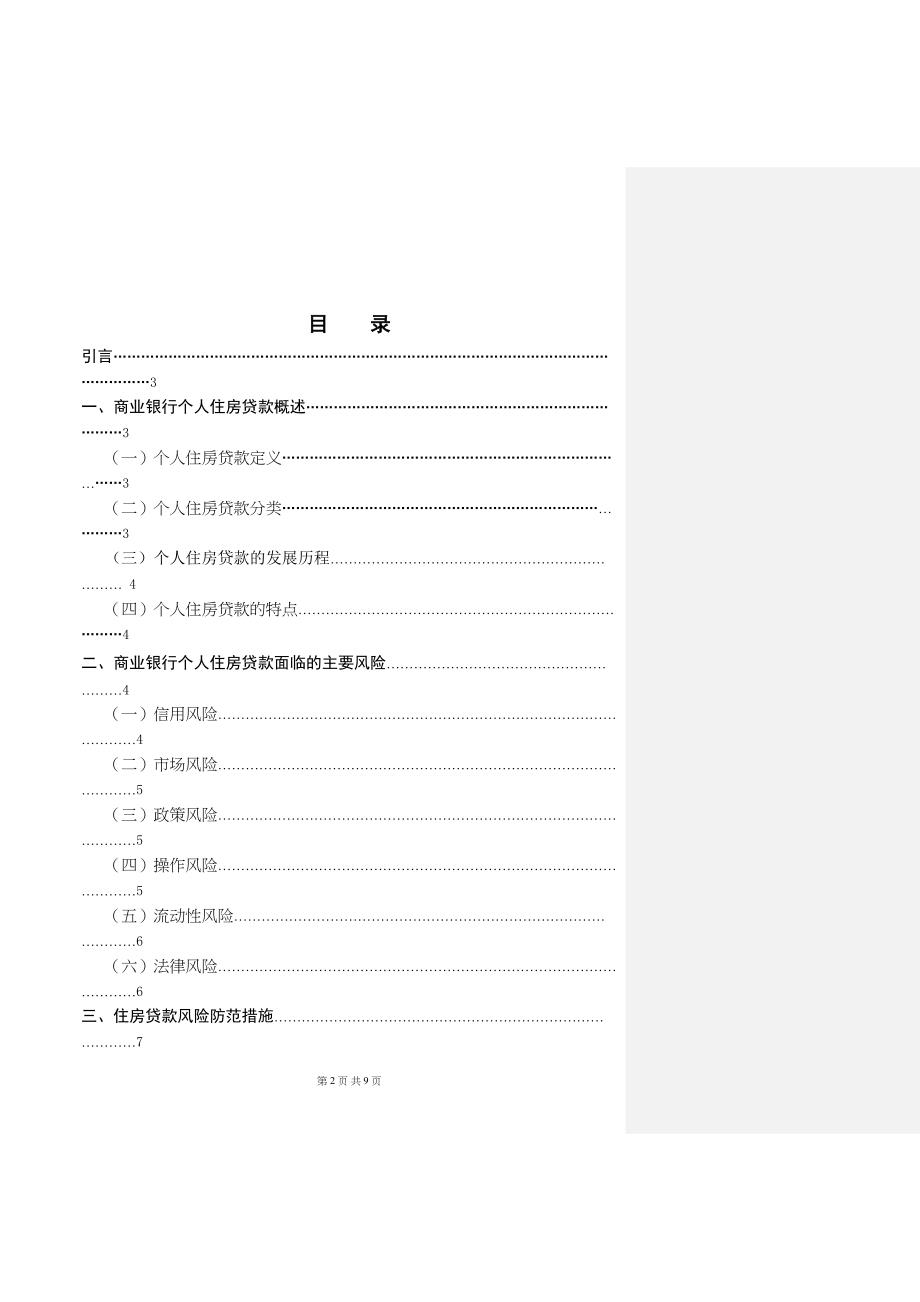 2022商业银行房贷风险与防范_第3页