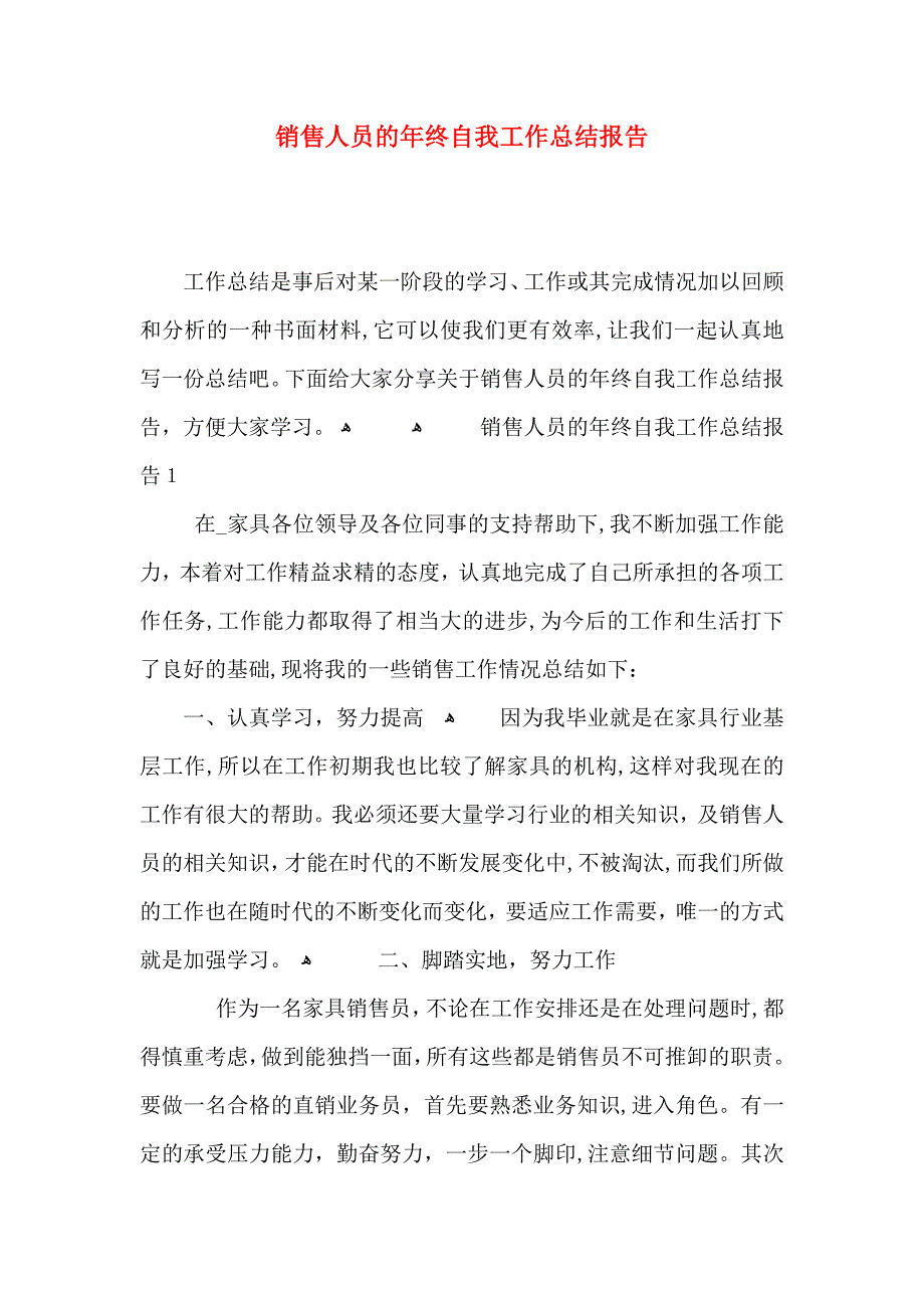 销售人员的年终自我工作总结报告_第1页