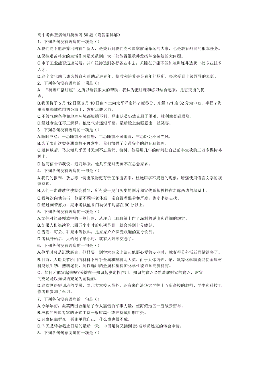 高中病句练习题60题(附答案)_第1页