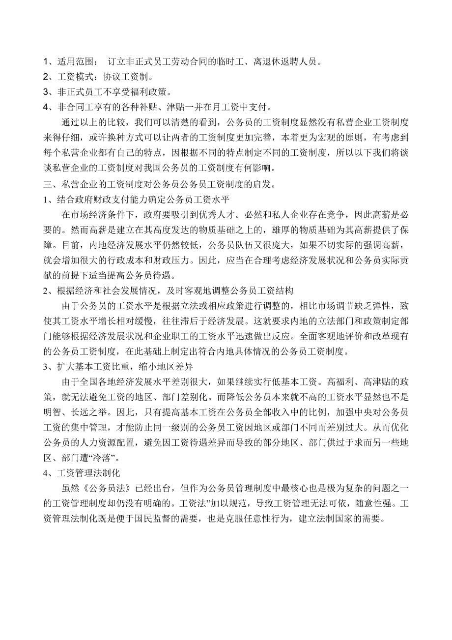 我国当前的公务员的工资制度和私营企业的工资制度.doc_第5页