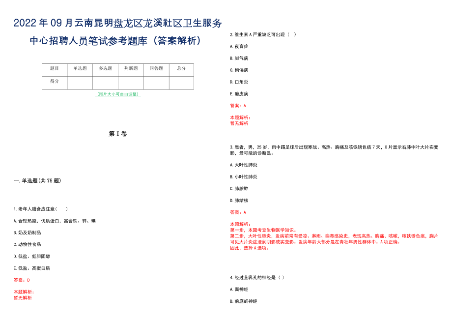 2022年09月云南昆明盘龙区龙溪社区卫生服务中心招聘人员笔试参考题库（答案解析）_第1页