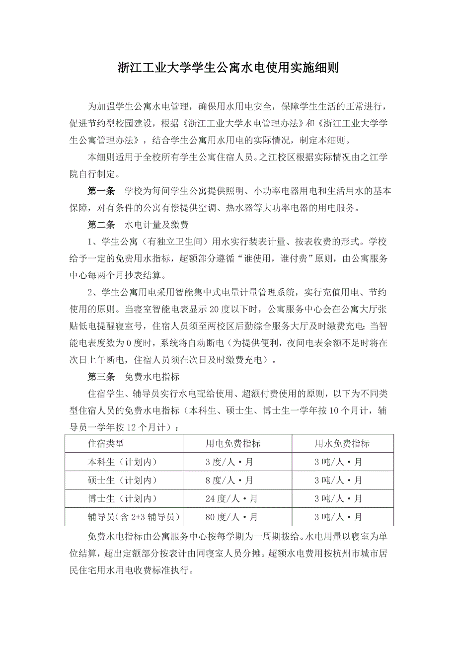 浙江工业大学学生公寓水电使用实施细则_第1页