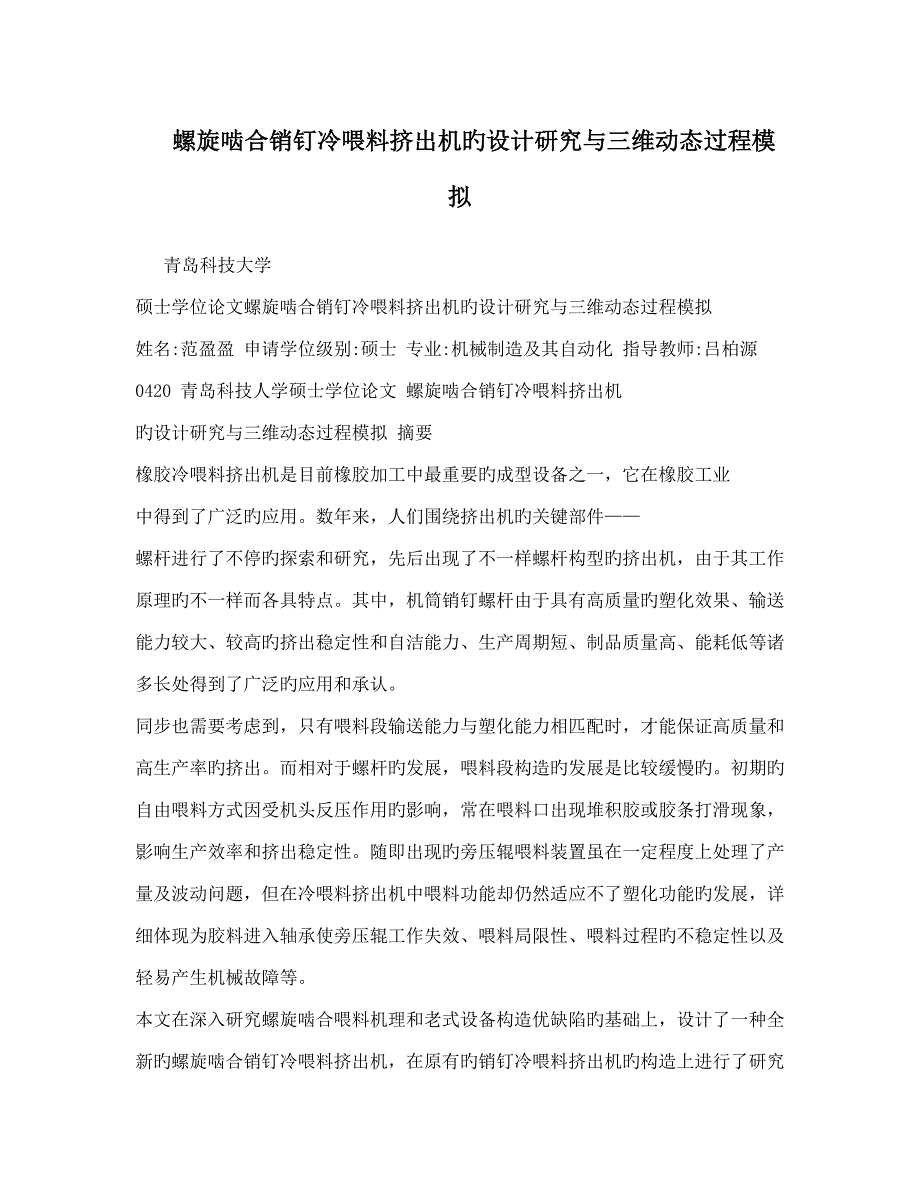 螺旋啮合销钉冷喂料挤出机的设计研究与三维动态过程模拟_第1页