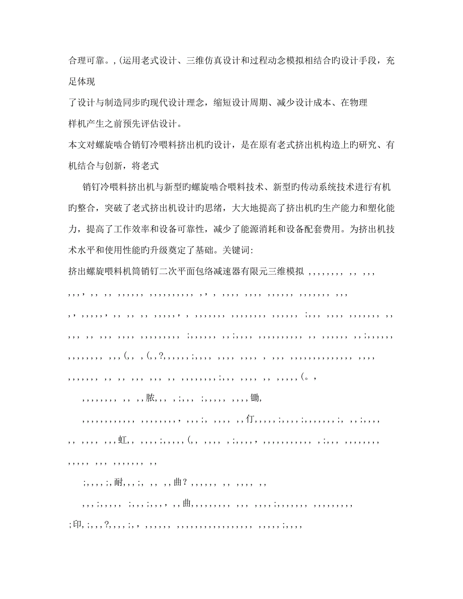 螺旋啮合销钉冷喂料挤出机的设计研究与三维动态过程模拟_第3页