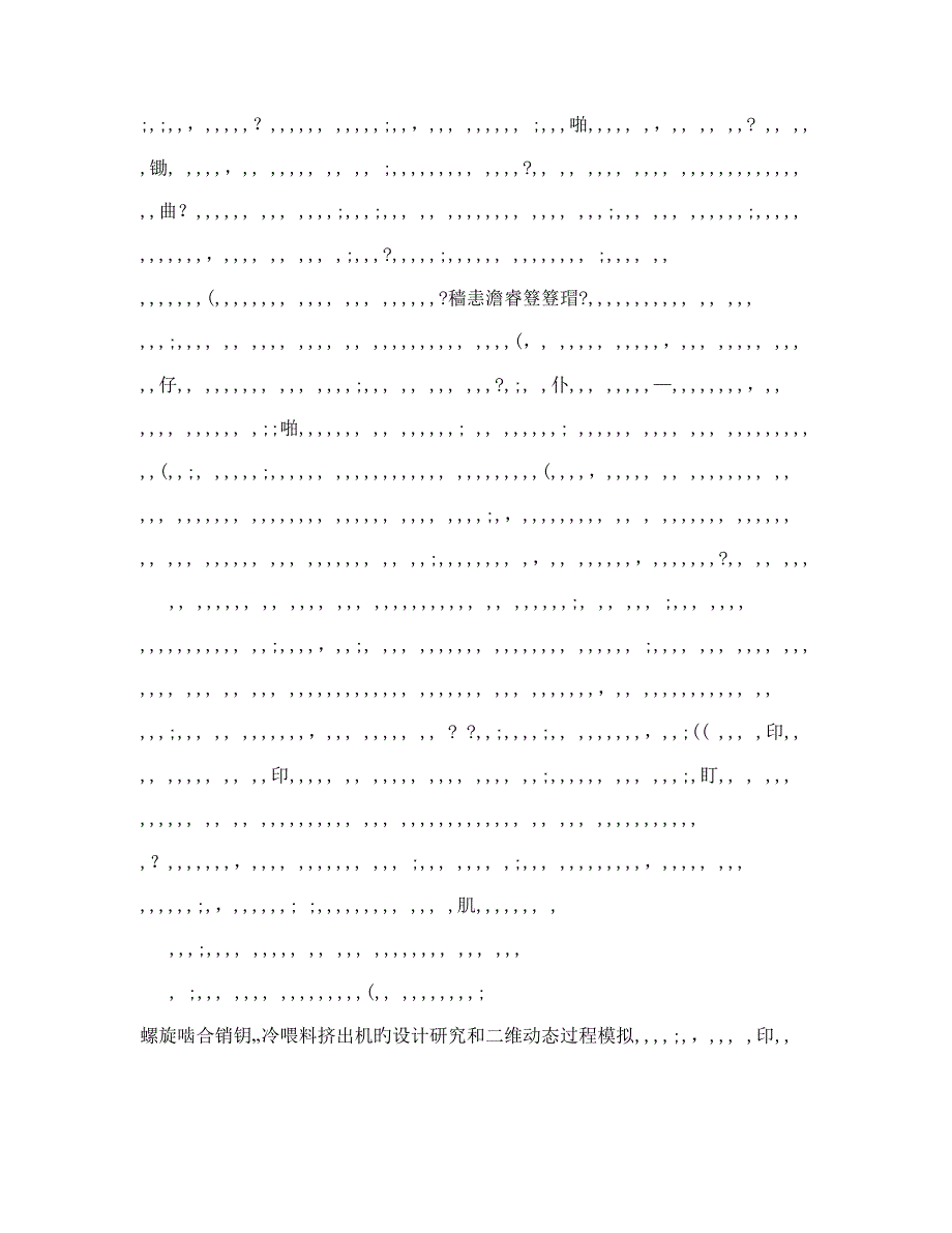 螺旋啮合销钉冷喂料挤出机的设计研究与三维动态过程模拟_第4页