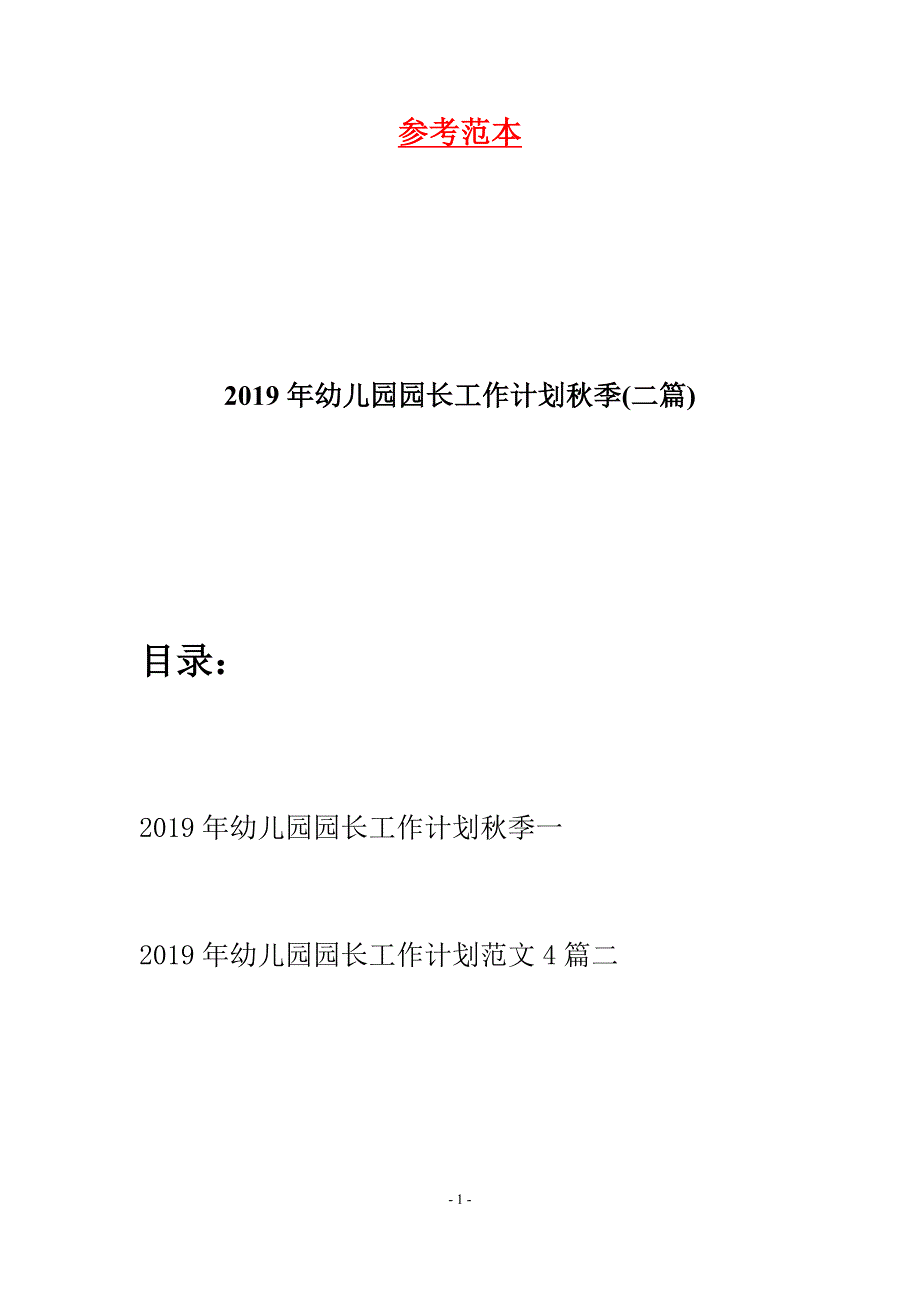 2019年幼儿园园长工作计划秋季(二篇).docx_第1页