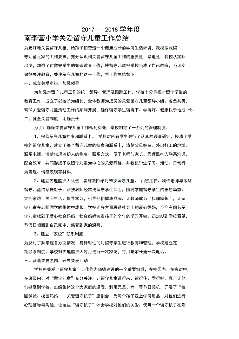 学年度学校关爱留守儿童工作总结_第1页