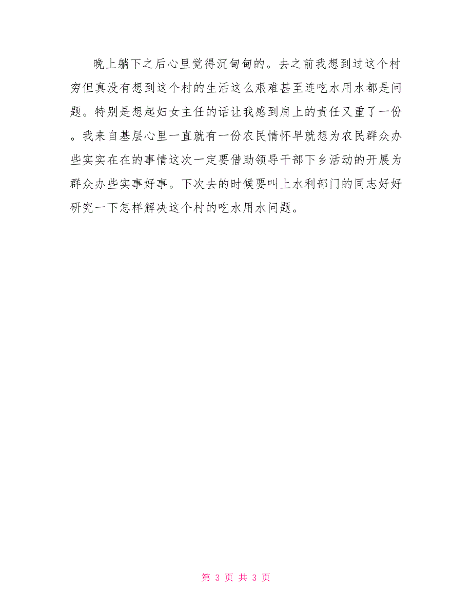 下乡住村民情日记_第3页