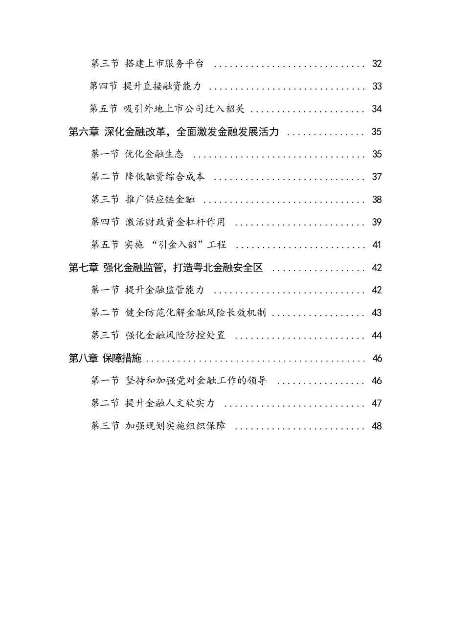 韶关市金融改革发展“十四五”规划.docx_第3页