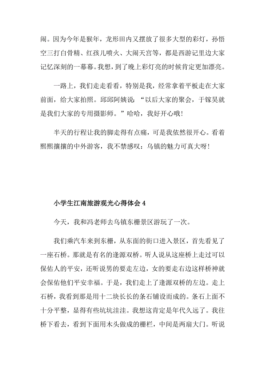 小学生江南旅游观光心得体会_第4页