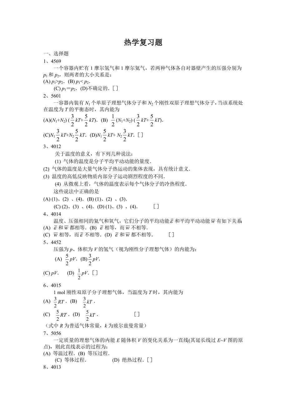 热学复习题_第1页