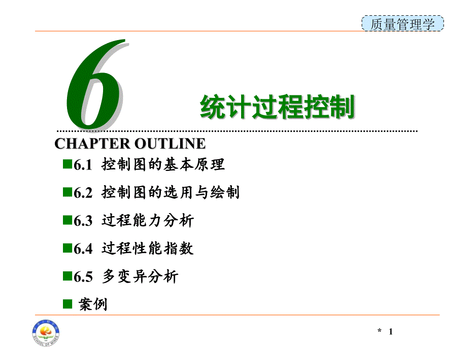 质量管理学课件：第6章 统计过程控制_第1页