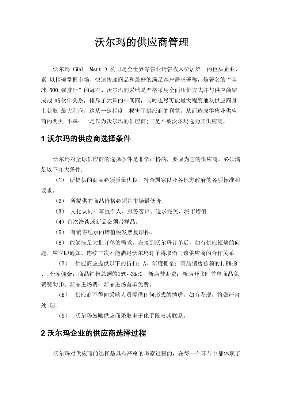 沃尔玛的供应商管理_第1页