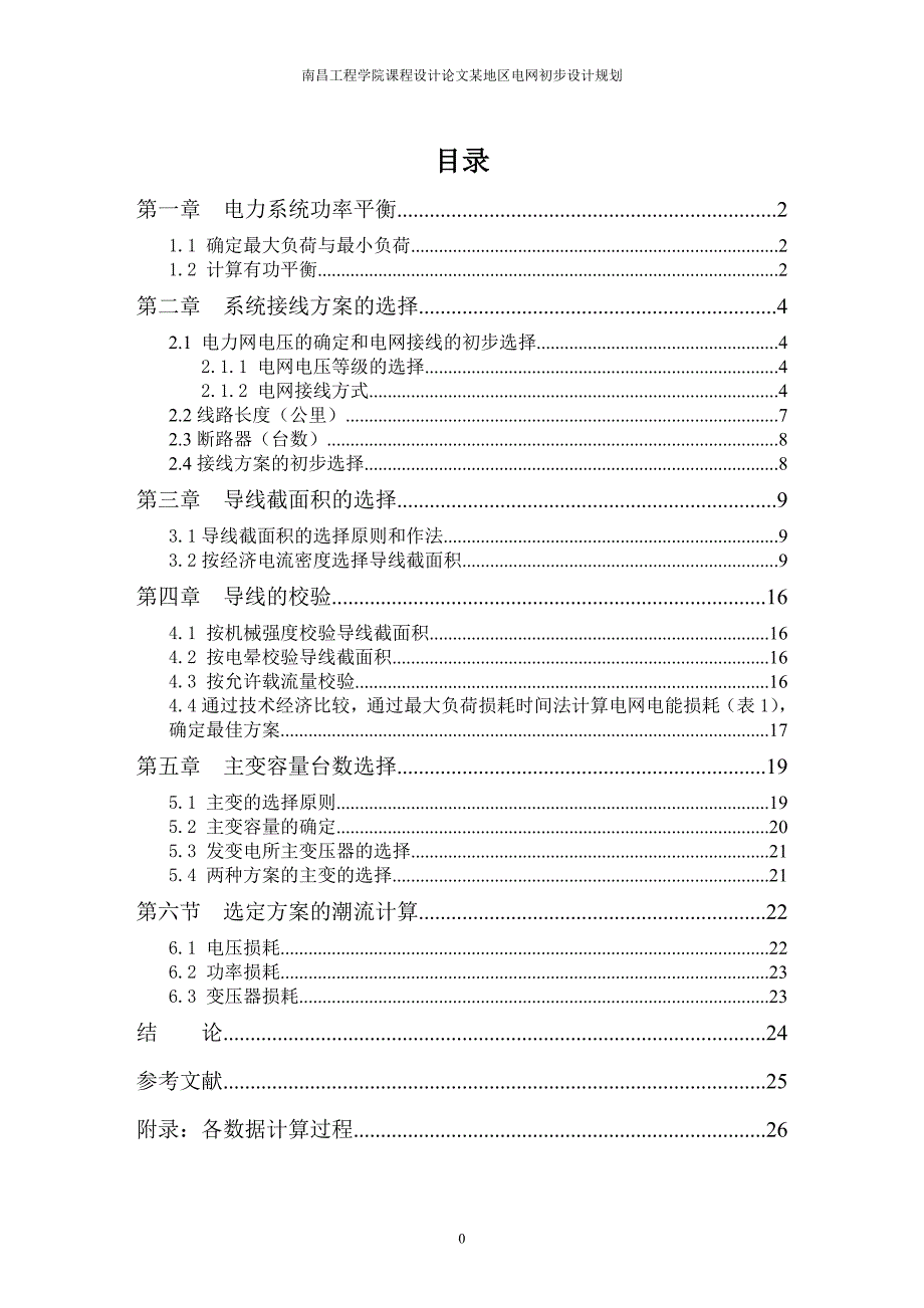 课程设计（论文）某地区电网初步设计规划_第4页