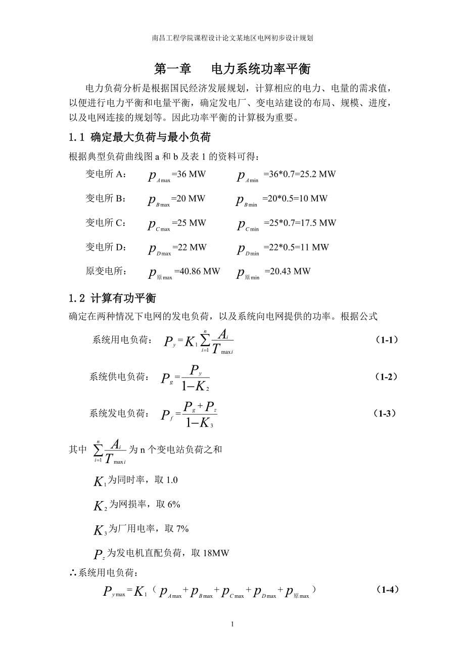 课程设计（论文）某地区电网初步设计规划_第5页