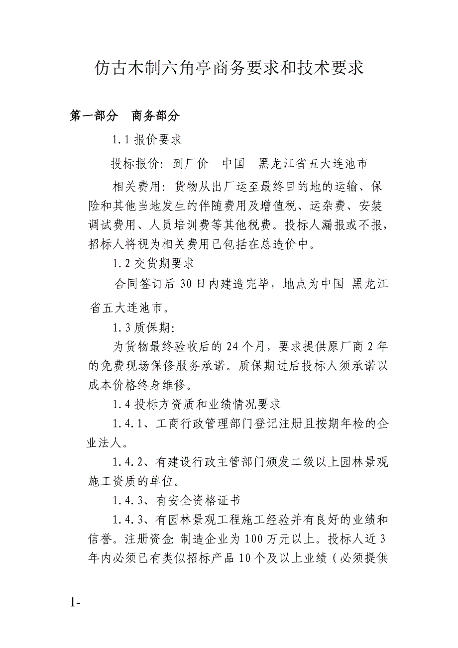 仿古木制六角亭技术参数.doc_第1页