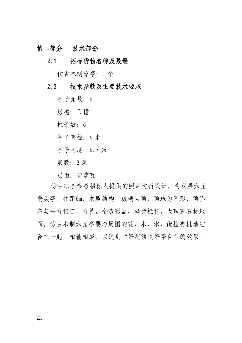 仿古木制六角亭技术参数.doc_第4页