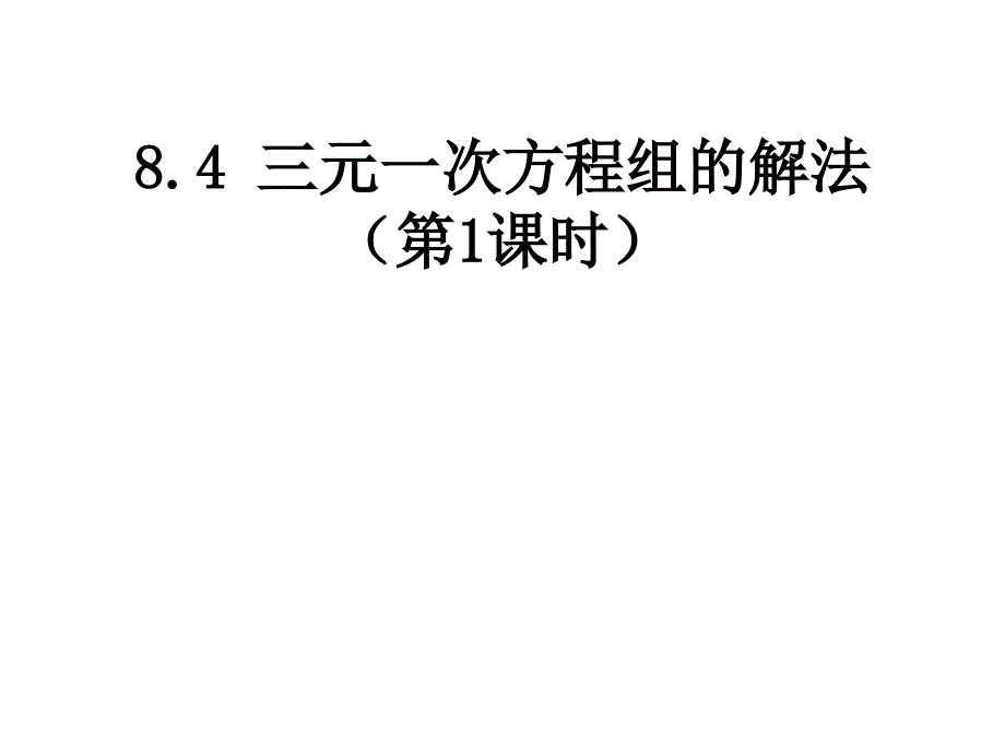 人教新版七下84三元一次方程组的解法（第1课时） (2)_第1页